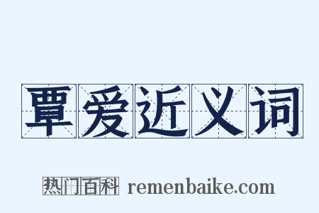覃爱近义词是什么意思的图片